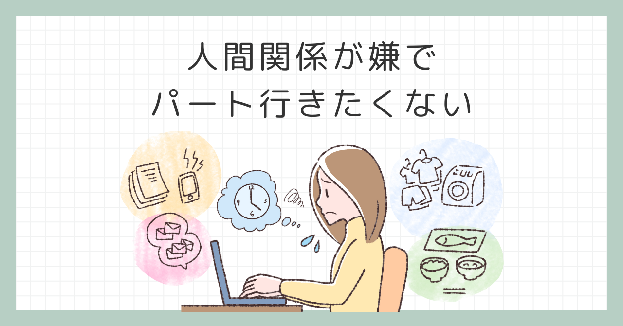 人間関係が嫌でパート行きたくない？心を軽くするための選択肢！