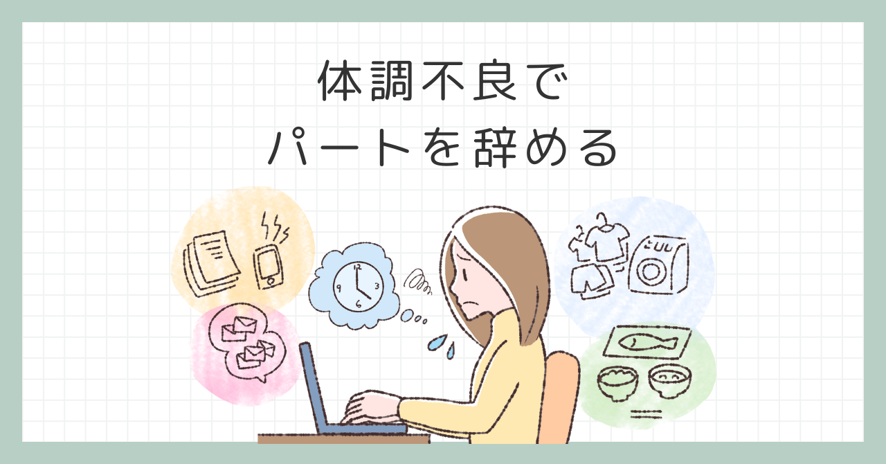 体調不良でパートを辞める？あなたの心と体を守るための選択肢