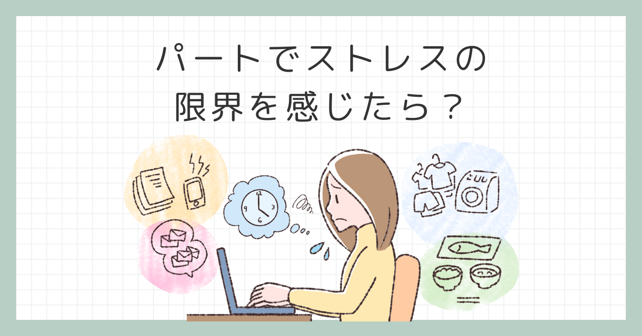 パートでストレスの限界を感じたら？ストレスを和らげるための解決策！