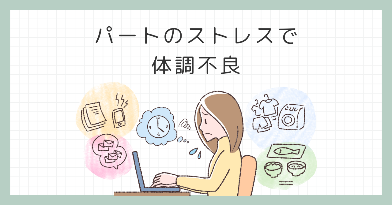 パートのストレスで体調不良を感じたら？心のケアと辞める勇気を持とう！