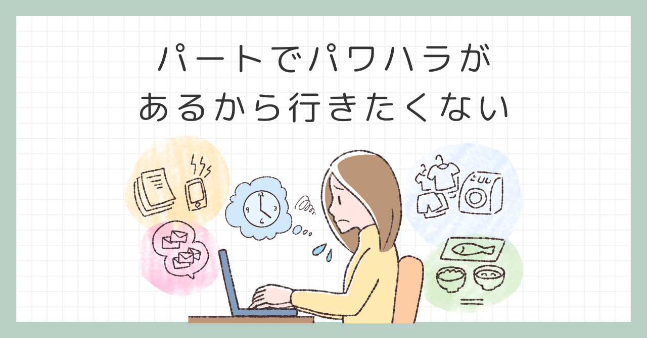 パートでパワハラがあるから行きたくない？心の負担を軽くする方法を教えます！