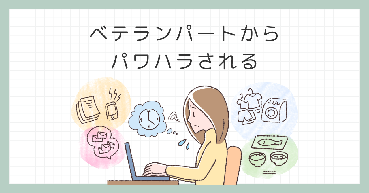 ベテランパートからパワハラされる？職場の人間関係を改善するヒント！