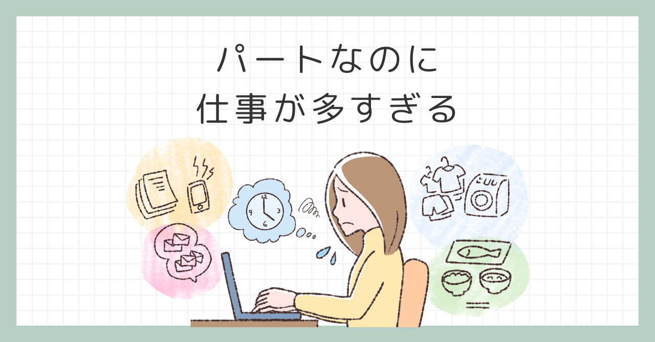 パートなのに仕事が多すぎる？ストレスを解消するヒント