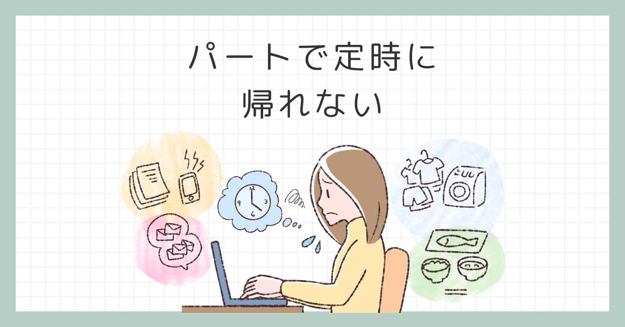 パートで定時に帰れない？あなたに合った解決策を見つけよう！