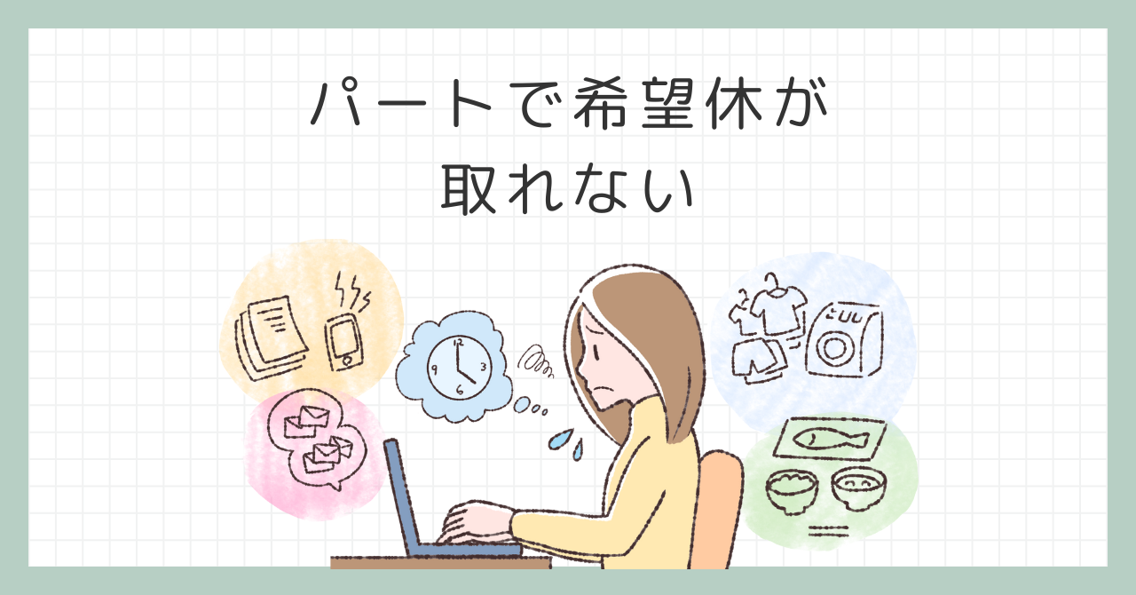 パートで希望休が取れない？人間関係のストレスを解消するヒント！