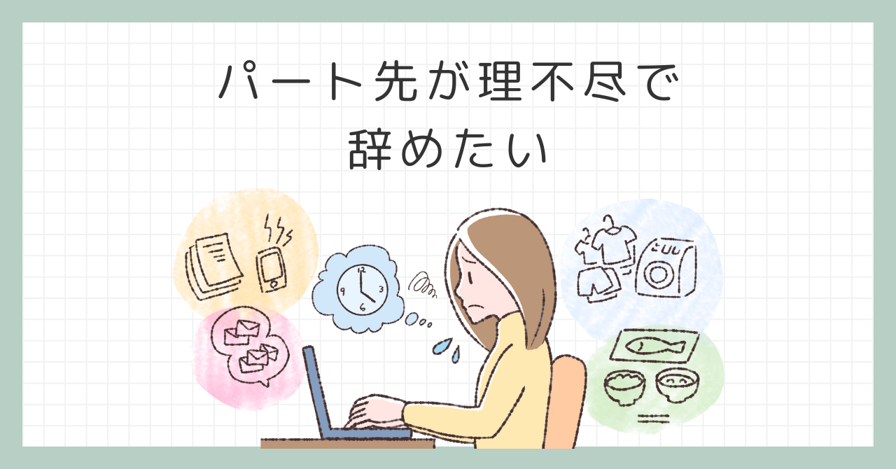 パート先が理不尽で辞めたい？新しいスタートを切る勇気を持とう！