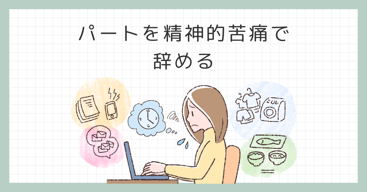 パートを精神的苦痛で辞める？あなたの心を軽くする方法とは！