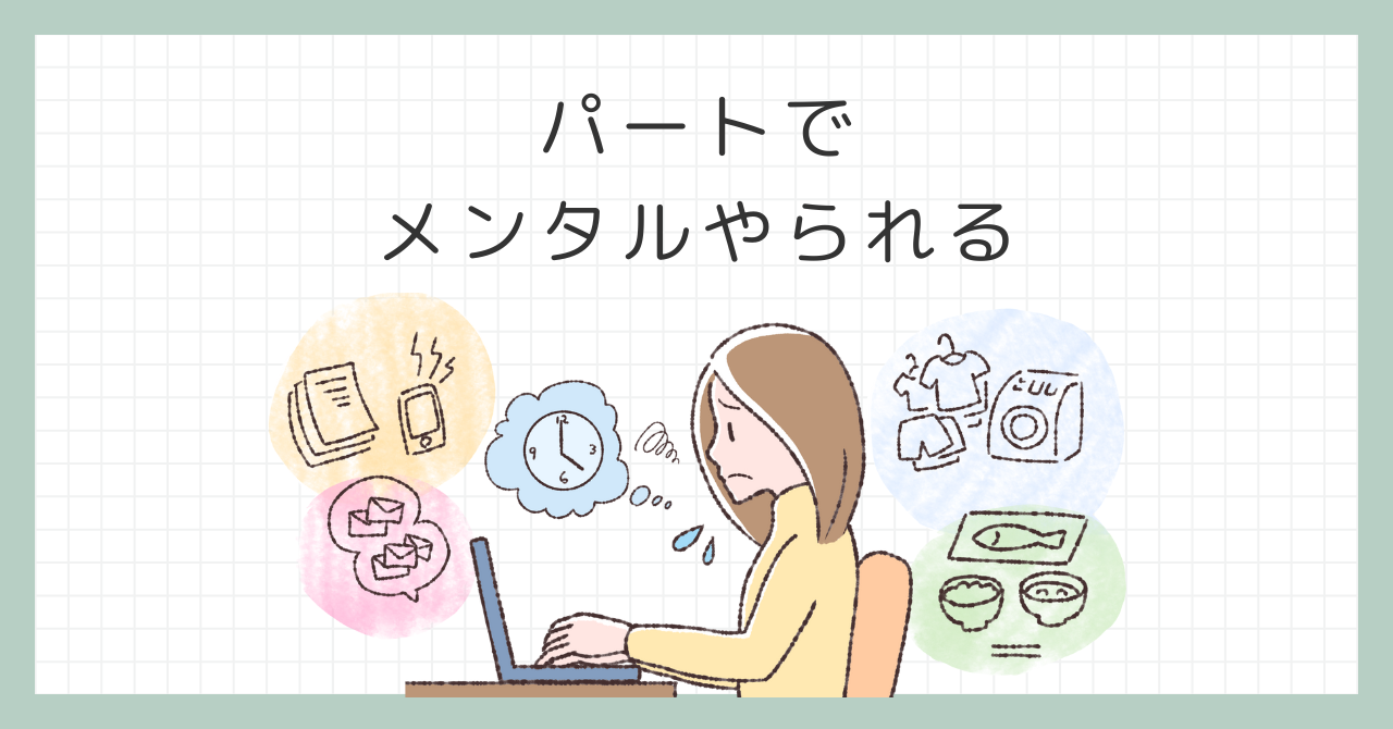 パートでメンタルやられる！辛い職場環境からの脱出法とは？